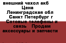 Samsung s6 -s6 edge внешний чехол-акб -4200 mah › Цена ­ 1 500 - Ленинградская обл., Санкт-Петербург г. Сотовые телефоны и связь » Продам аксессуары и запчасти   